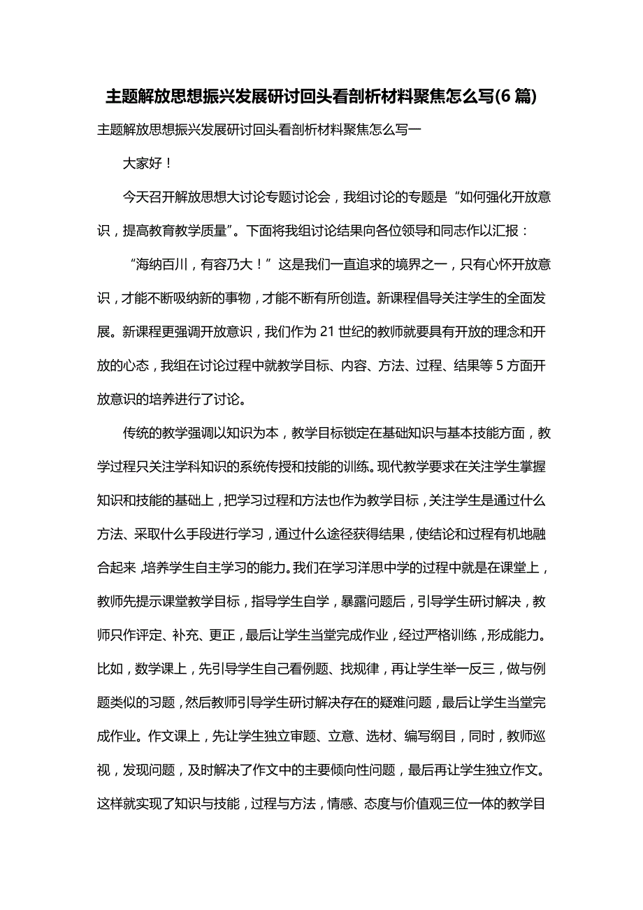 主题解放思想振兴发展研讨回头看剖析材料聚焦怎么写(6篇)_第1页