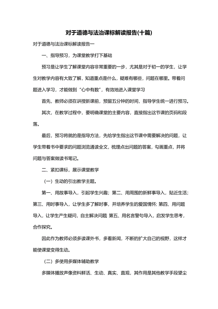 对于道德与法治课标解读报告(十篇)_第1页