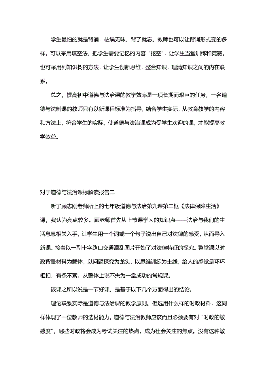 对于道德与法治课标解读报告(十篇)_第3页