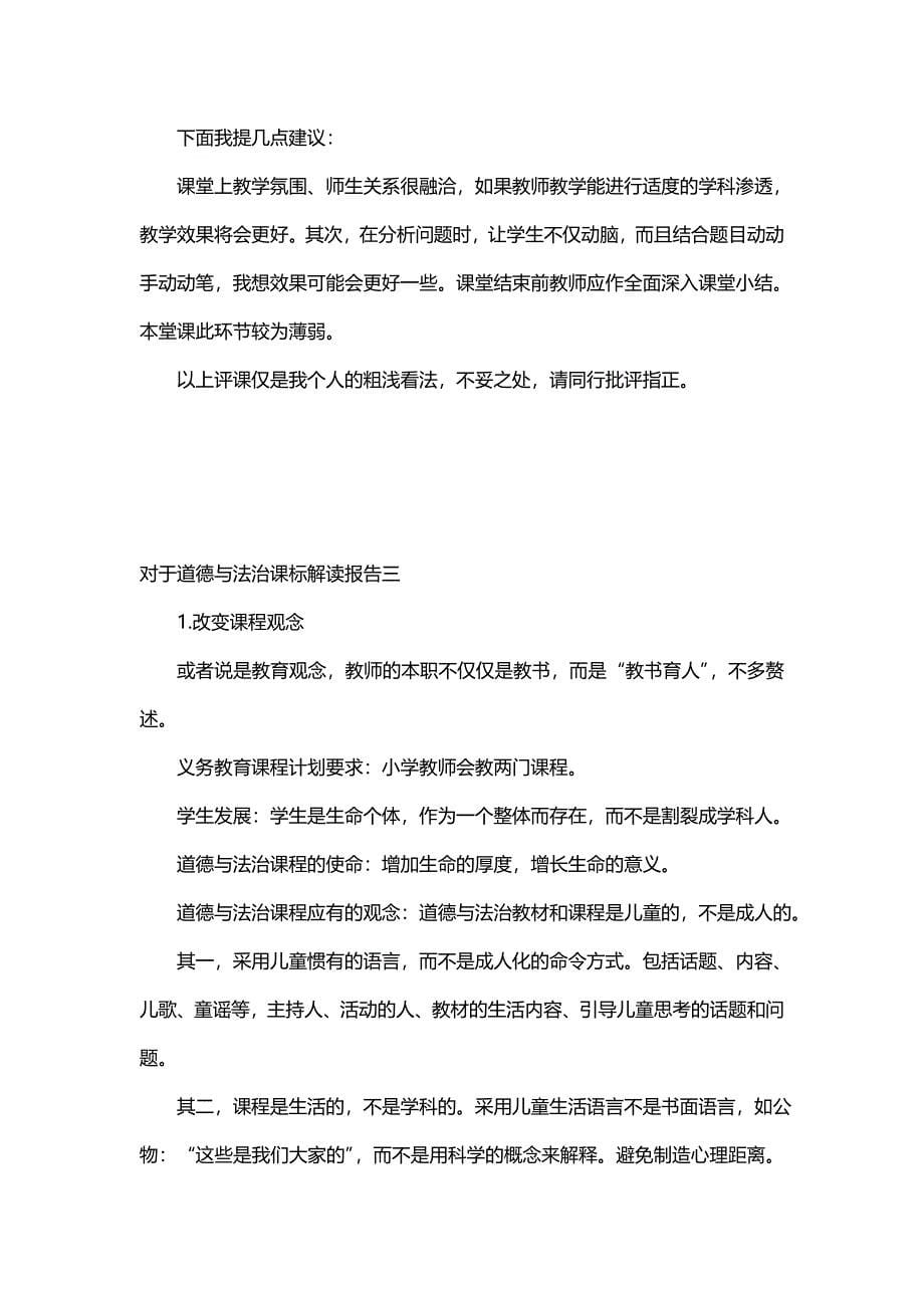 对于道德与法治课标解读报告(十篇)_第5页