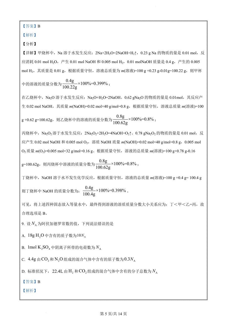 河南省创新发展联盟2023-2024学年高一上学期12月月考化学试题（解析版）_第5页