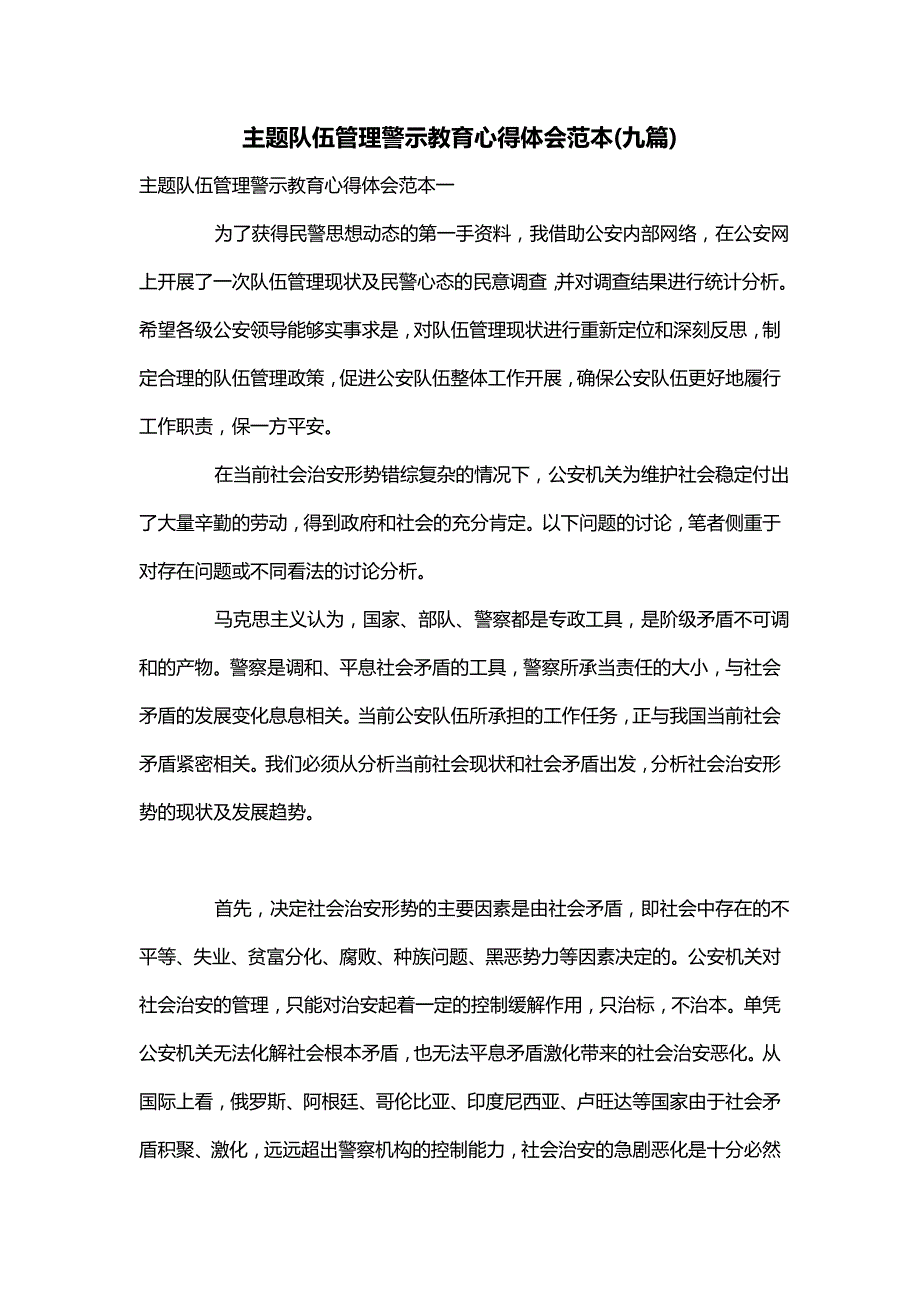 主题队伍管理警示教育心得体会范本(九篇)_第1页