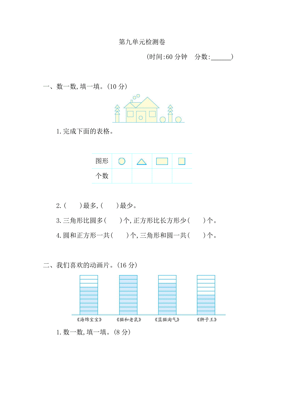 青岛六三制2024年一年级数学下册第九单元检测卷+答案_第1页