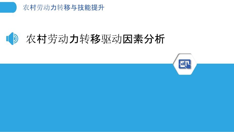 农村劳动力转移与技能提升_第3页