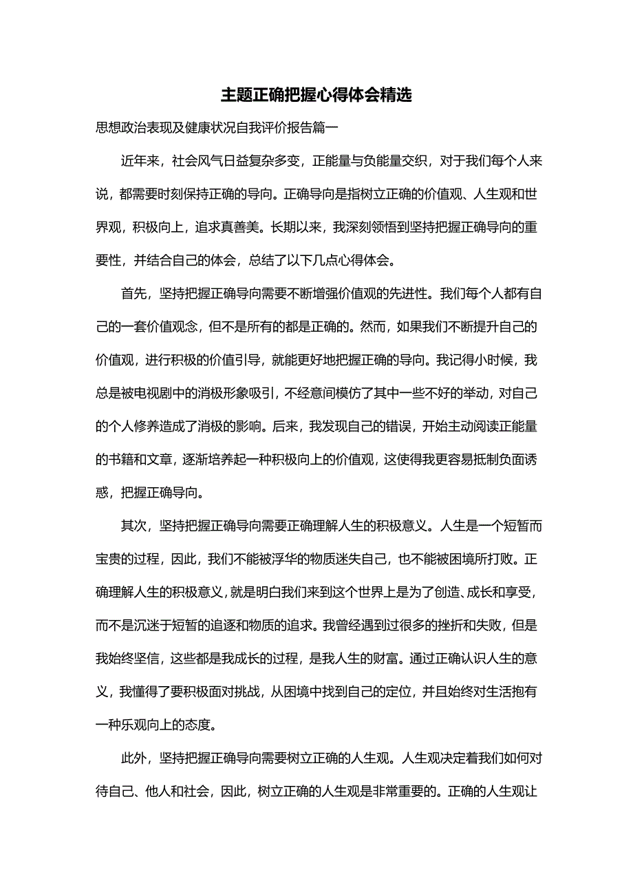 主题正确把握心得体会精选_第1页