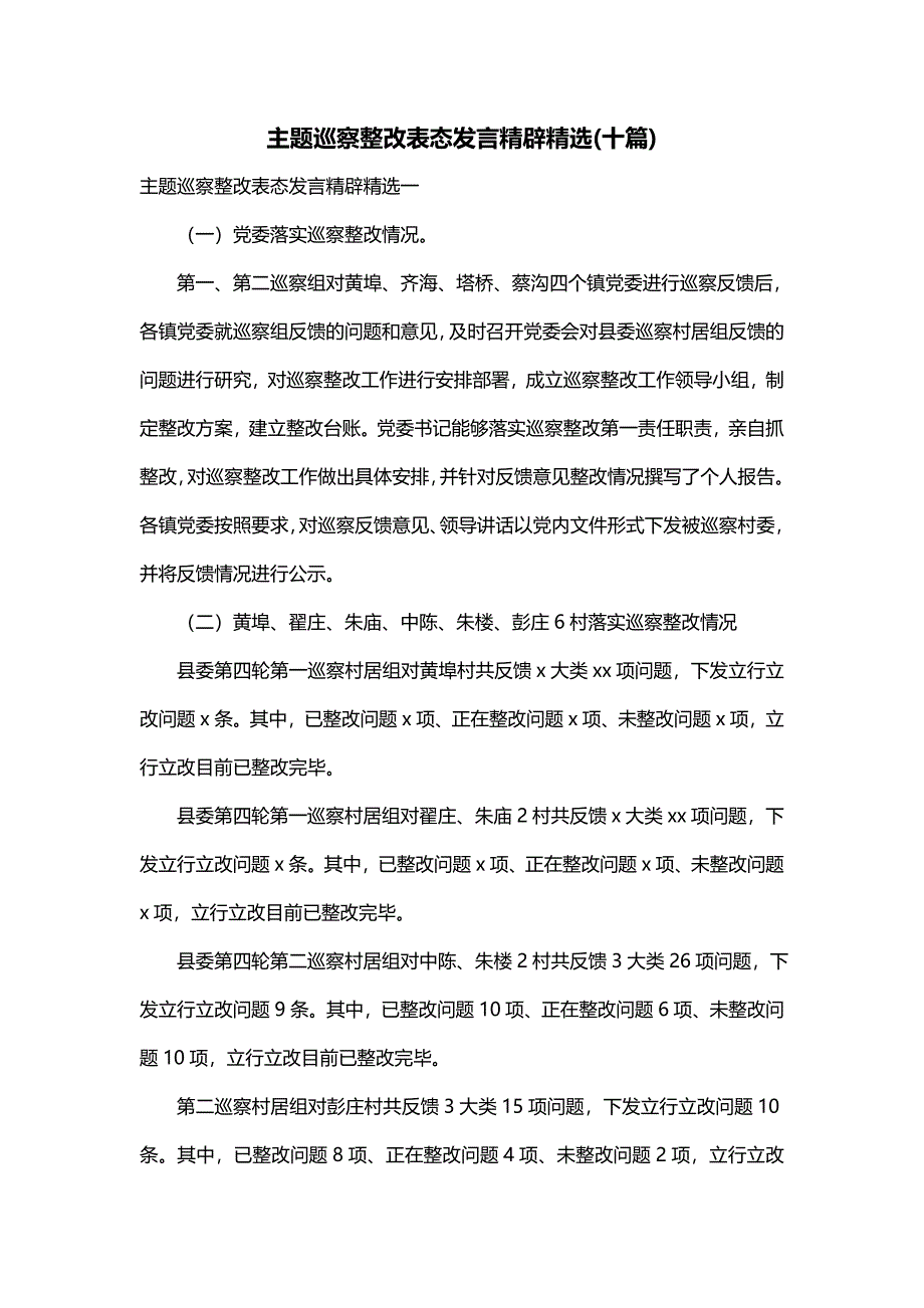 主题巡察整改表态发言精辟精选(十篇)_第1页