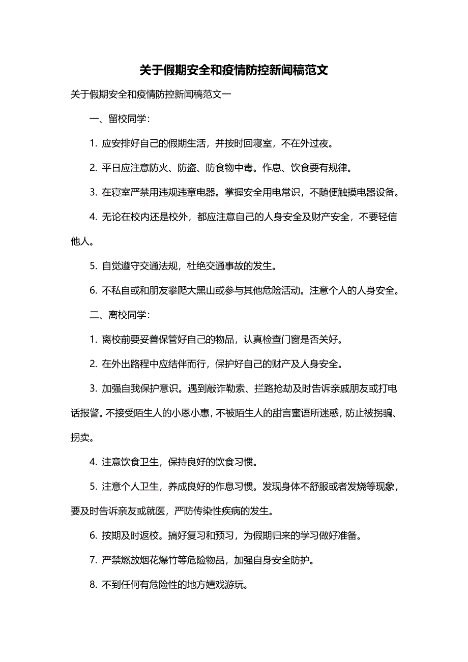 关于假期安全和疫情防控新闻稿范文_第1页