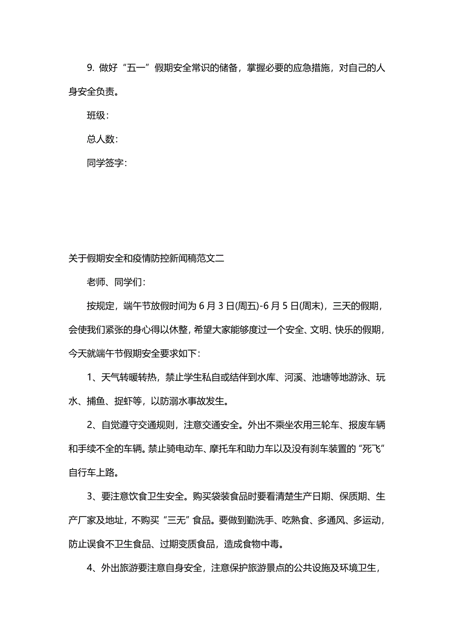 关于假期安全和疫情防控新闻稿范文_第2页