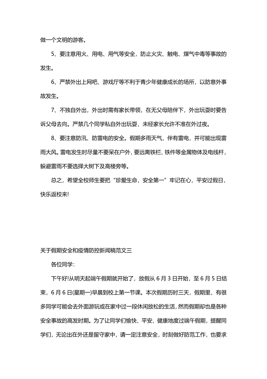 关于假期安全和疫情防控新闻稿范文_第3页