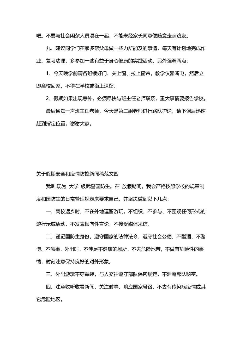 关于假期安全和疫情防控新闻稿范文_第5页