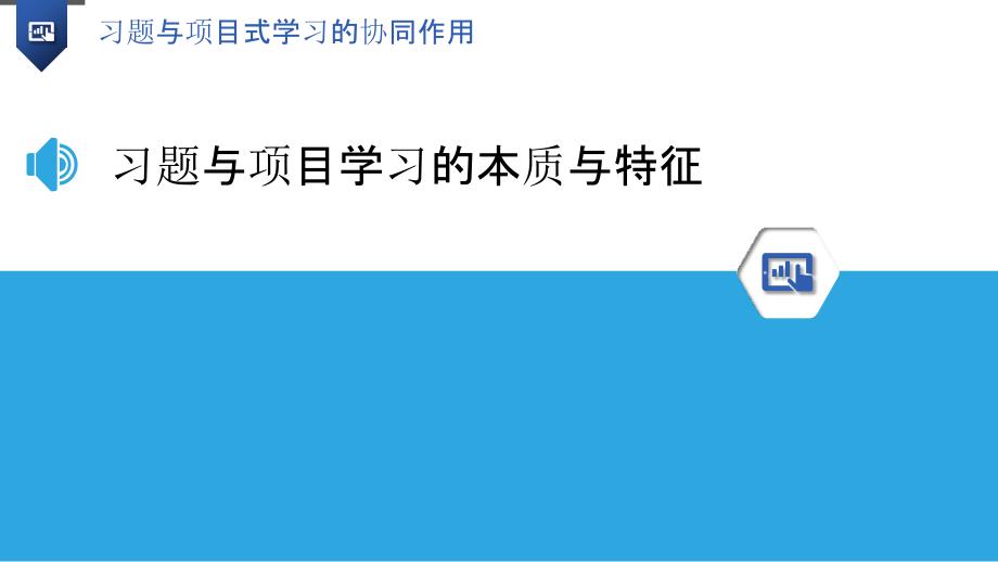 习题与项目式学习的协同作用_第3页