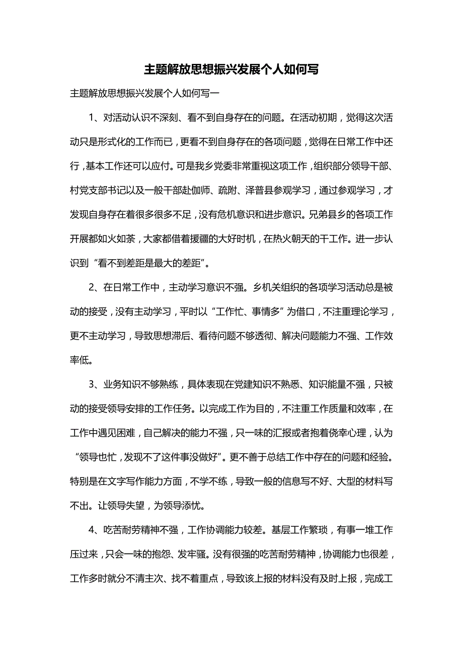 主题解放思想振兴发展个人如何写_第1页