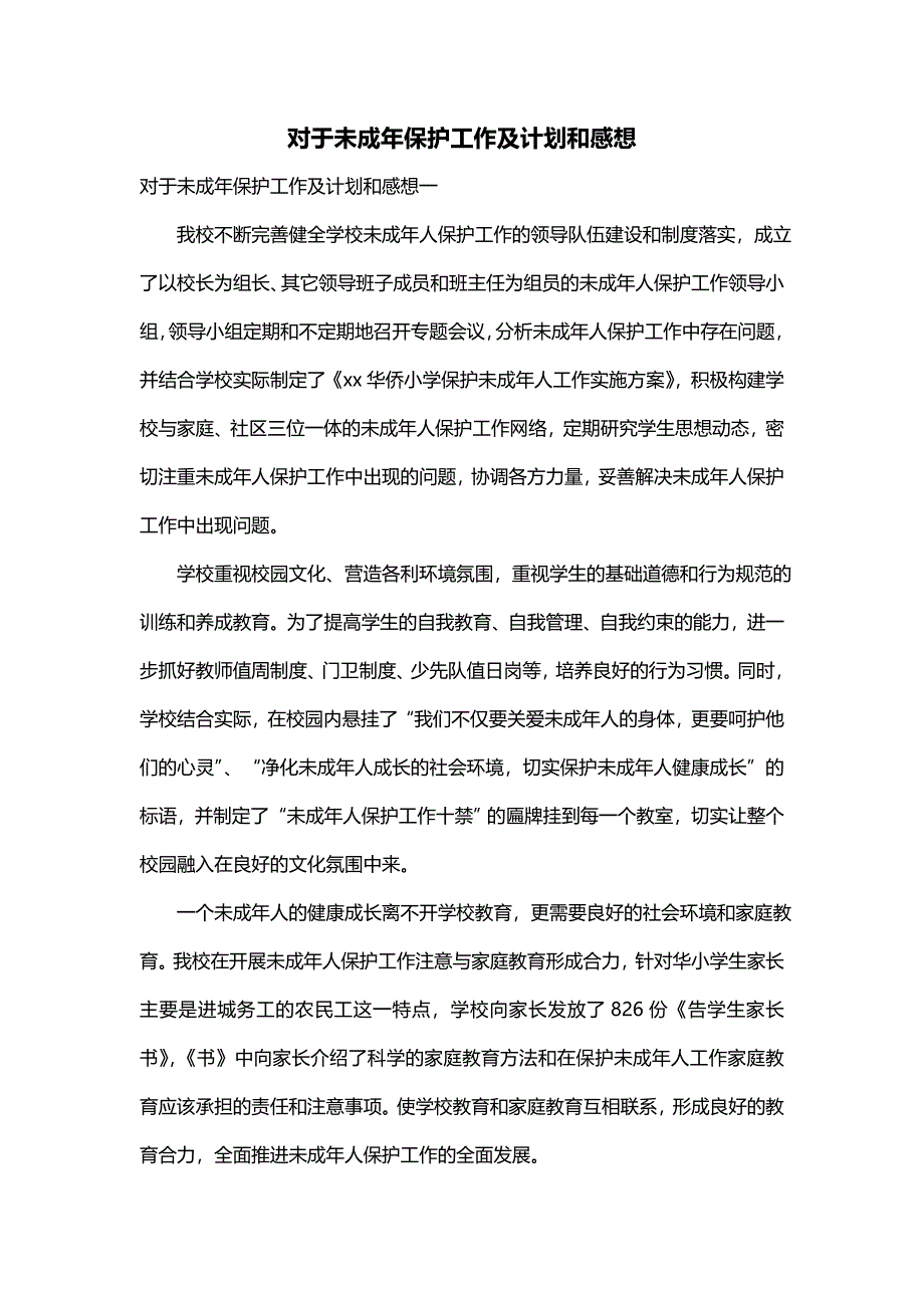 对于未成年保护工作及计划和感想_第1页