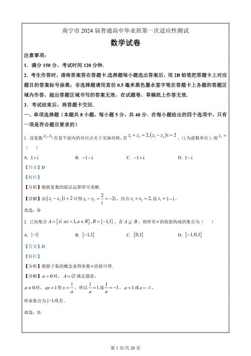 广西南宁市2024届高三3月第一次适应性测试数学试题（解析版）