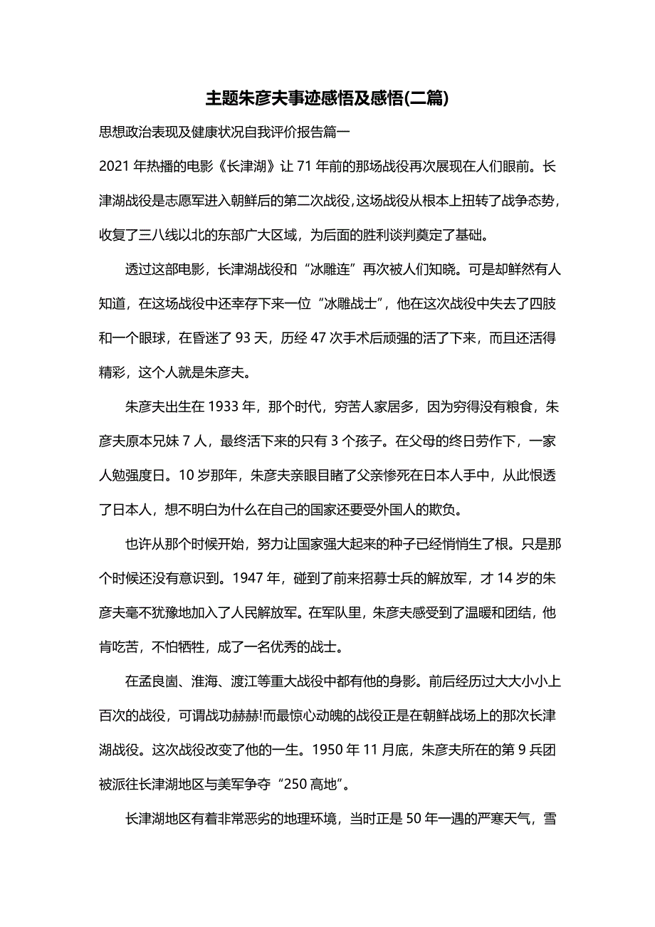 主题朱彦夫事迹感悟及感悟(二篇)_第1页
