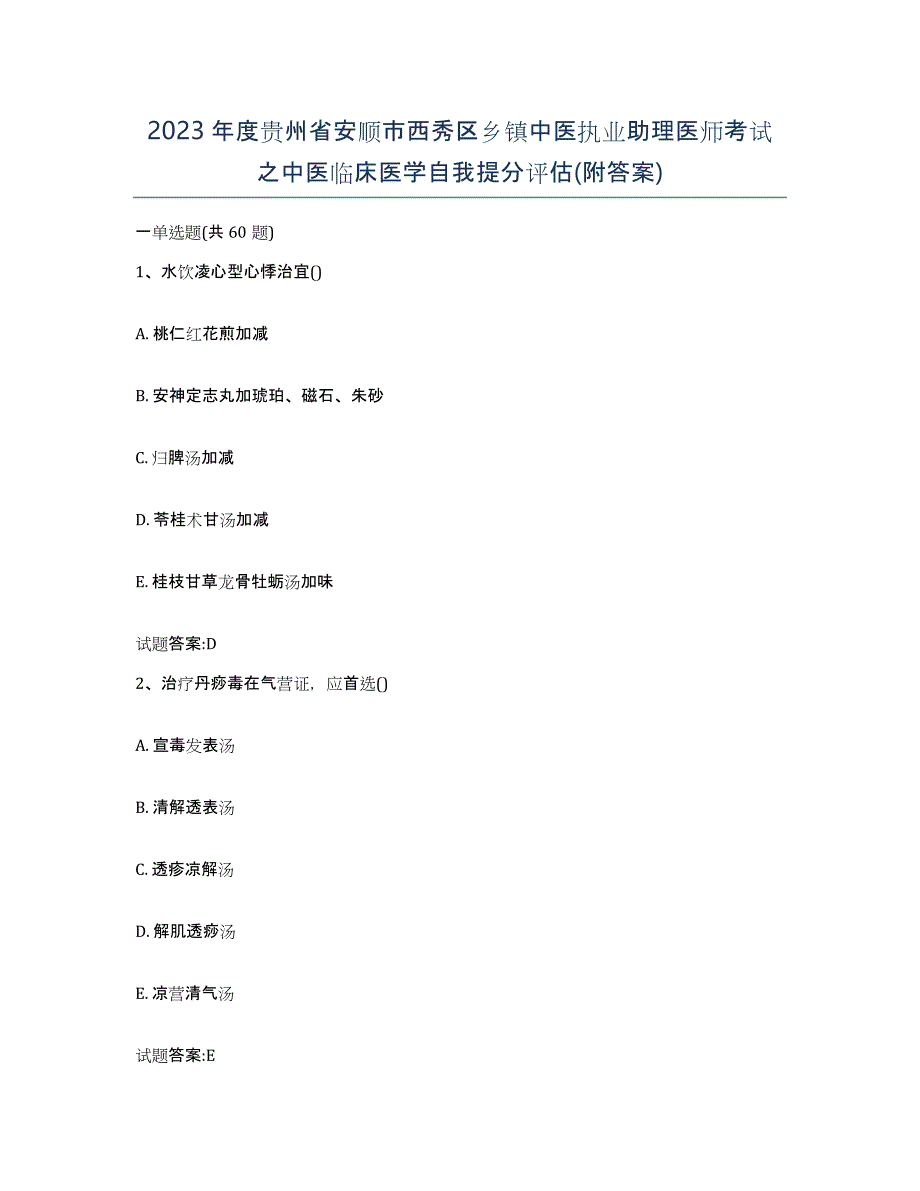 2023年度贵州省安顺市西秀区乡镇中医执业助理医师考试之中医临床医学自我提分评估(附答案)_第1页