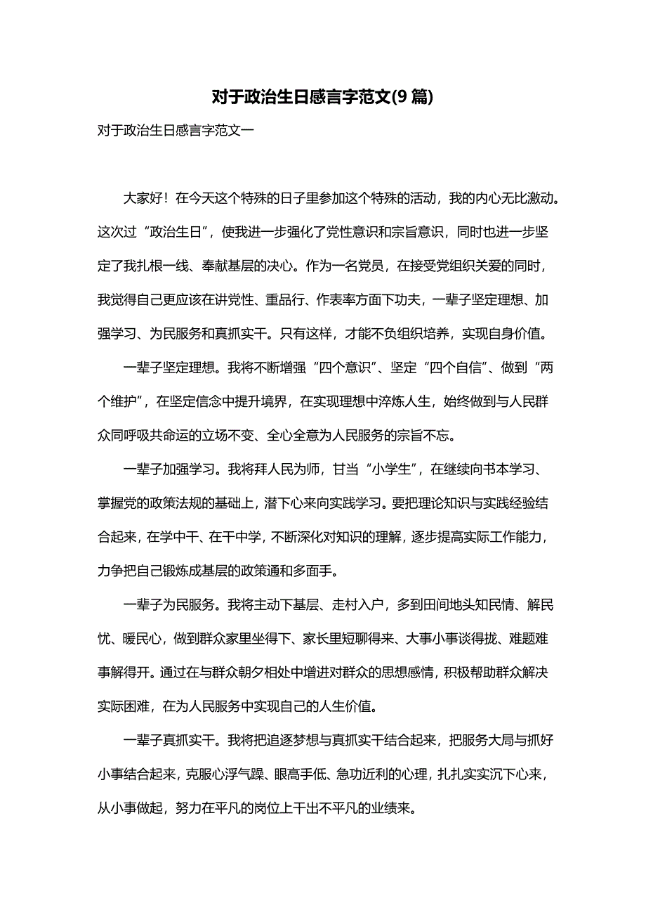 对于政治生日感言字范文(9篇)_第1页