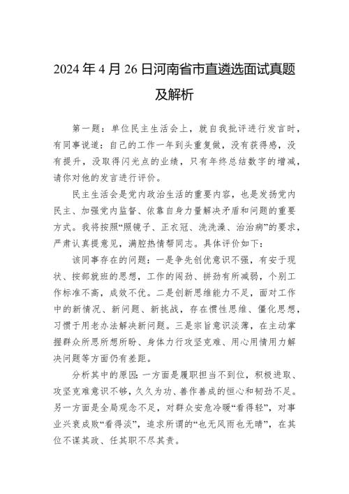 2024年4月26日河南省市直遴选面试真题及解析