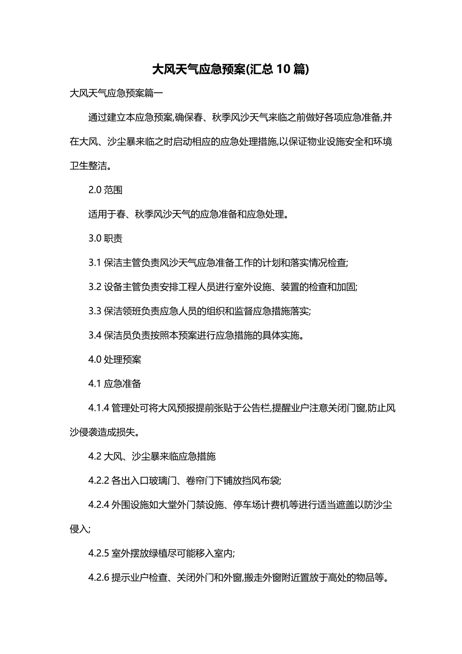 大风天气应急预案(汇总10篇)_第1页