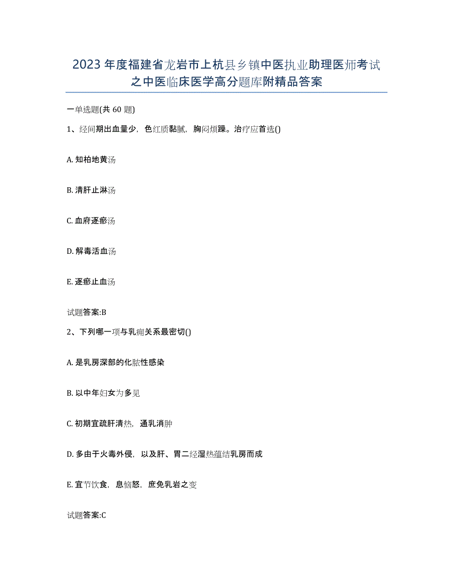 2023年度福建省龙岩市上杭县乡镇中医执业助理医师考试之中医临床医学高分题库附答案_第1页