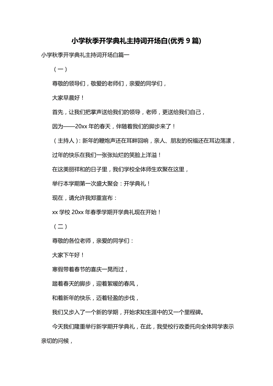 小学秋季开学典礼主持词开场白(优秀9篇)_第1页