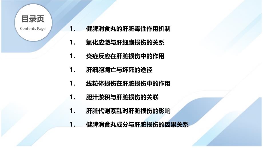 健脾消食丸动物模型中的肝脏损伤机制_第2页