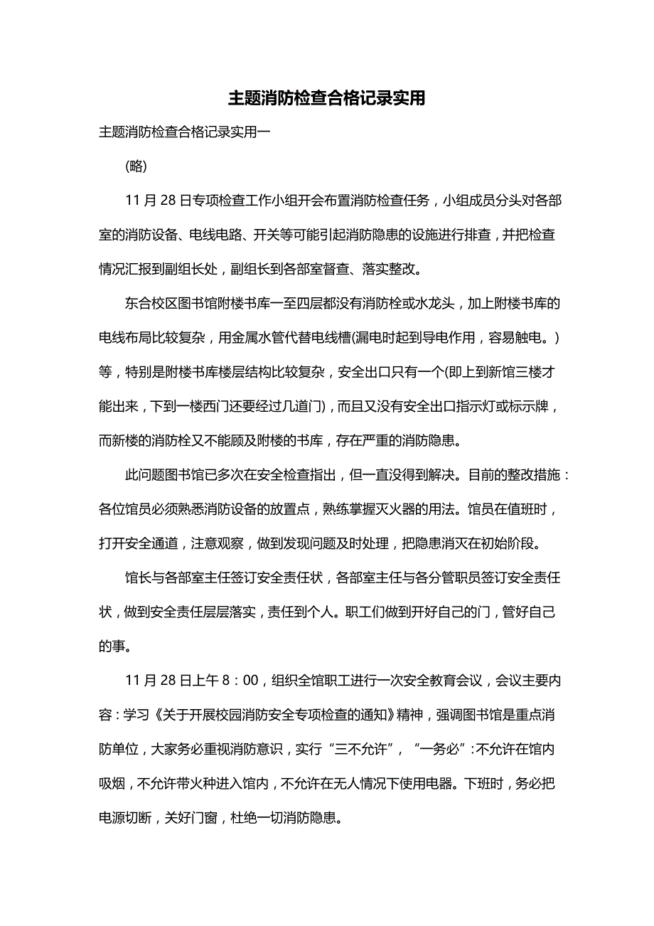 主题消防检查合格记录实用_第1页