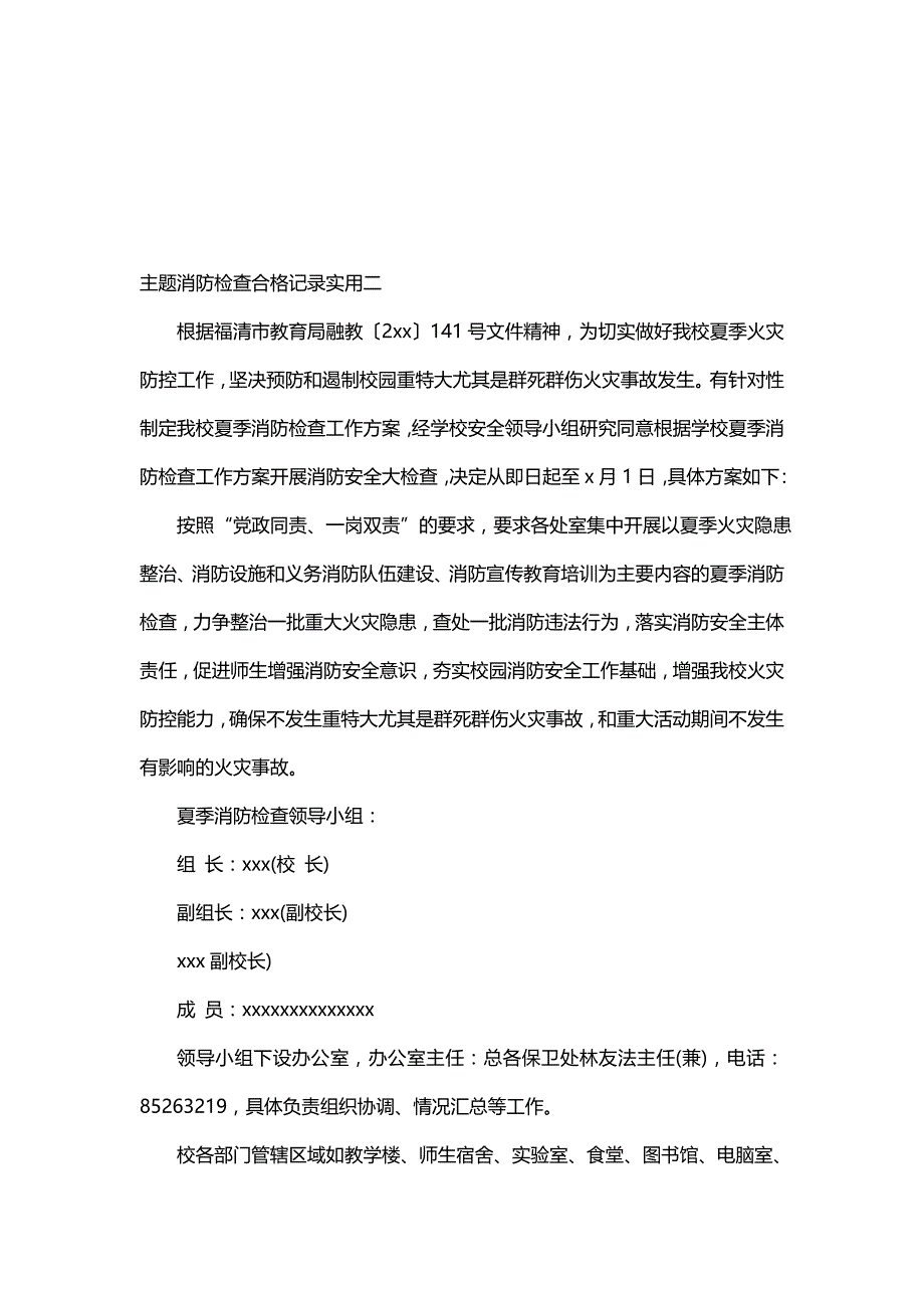 主题消防检查合格记录实用_第2页