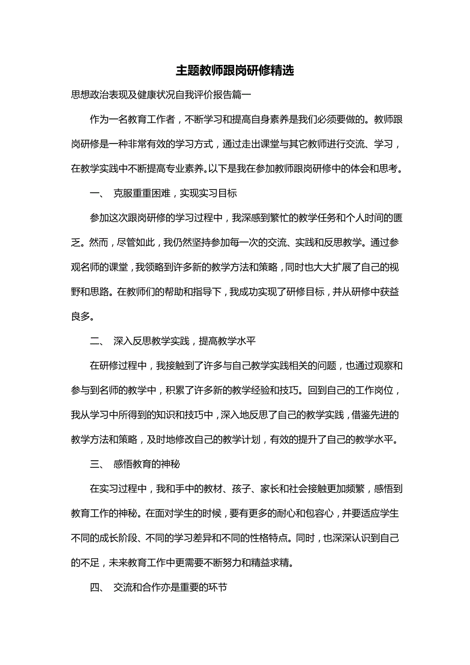 主题教师跟岗研修精选_第1页