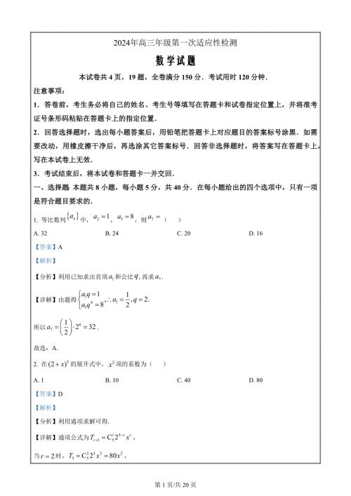山东省青岛市2024届高三下学期第一次适应性检测数学（解析版）