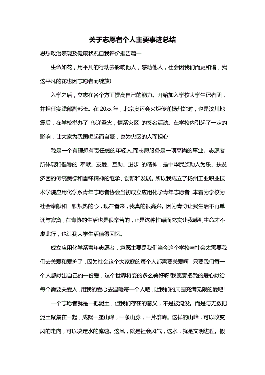 关于志愿者个人主要事迹总结_第1页