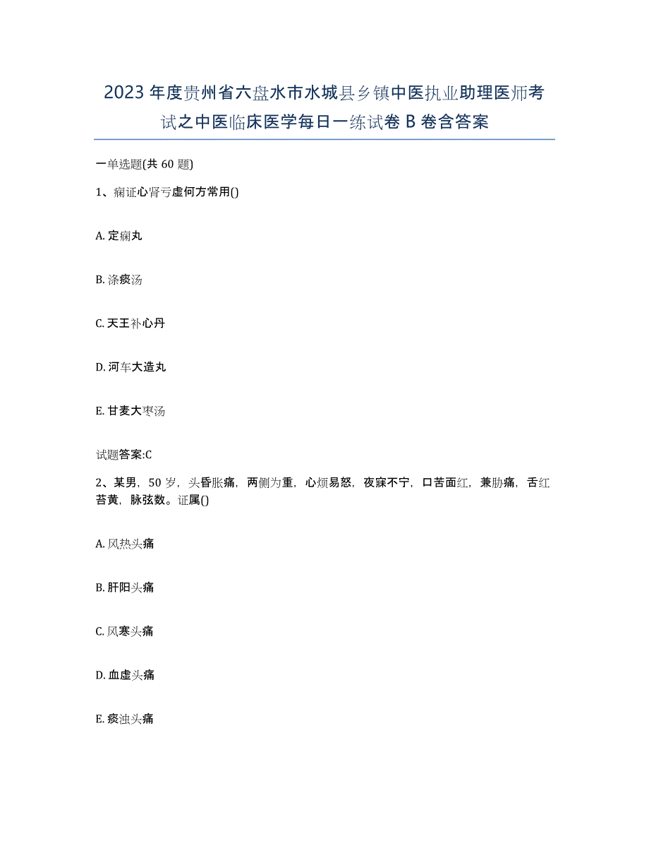 2023年度贵州省六盘水市水城县乡镇中医执业助理医师考试之中医临床医学每日一练试卷B卷含答案_第1页