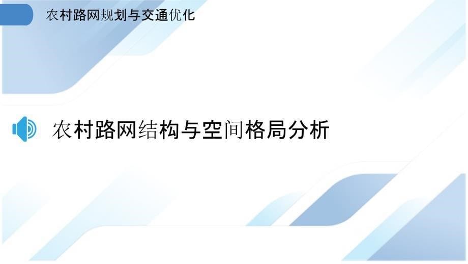 农村路网规划与交通优化_第5页