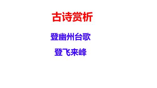 【初中语文+】《登幽州台歌》《登飞来峰》课件+统编版语文七年级下册