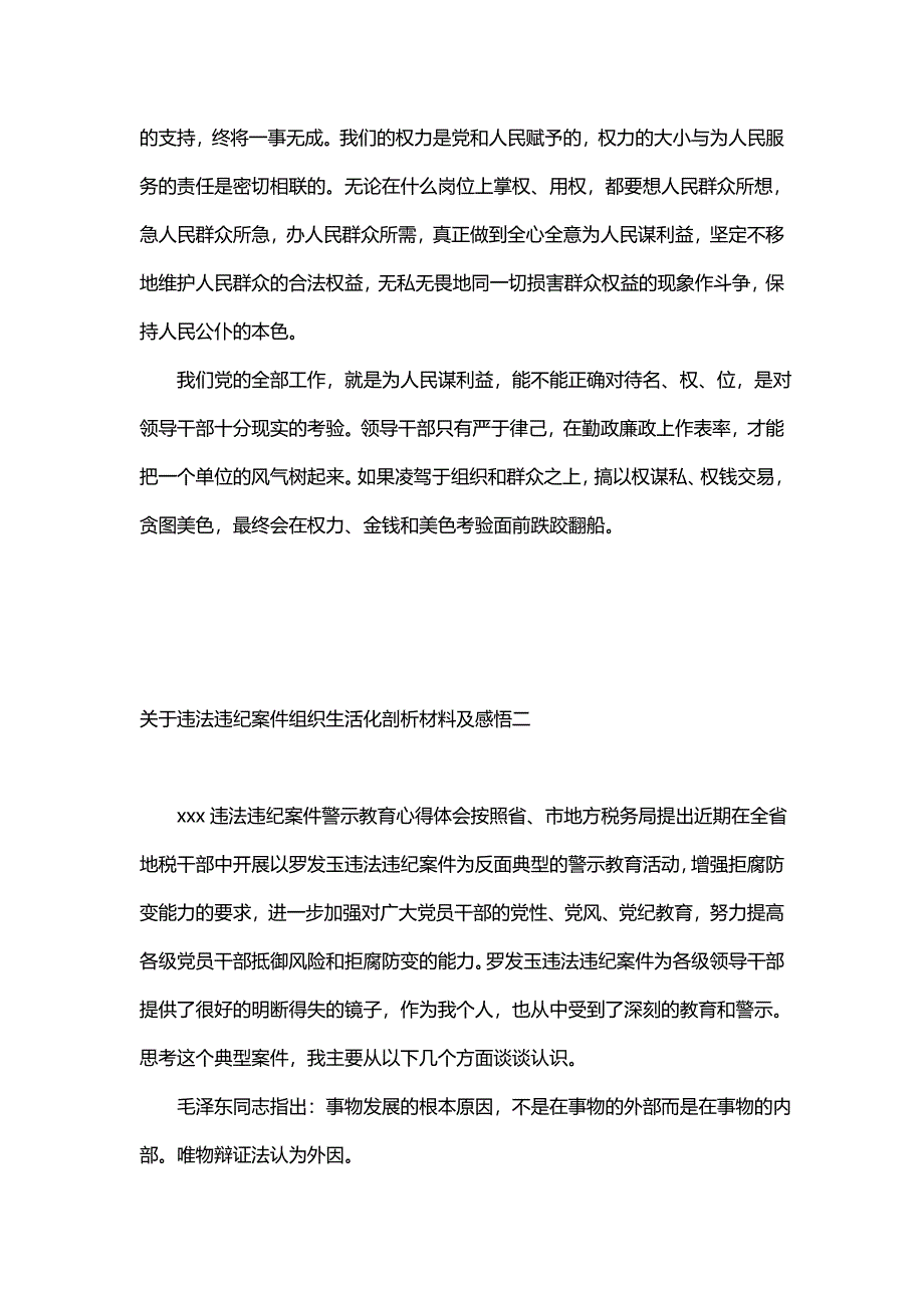 关于违法违纪案件组织生活化剖析材料及感悟_第2页