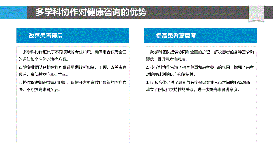 健康咨询的跨学科合作_第4页