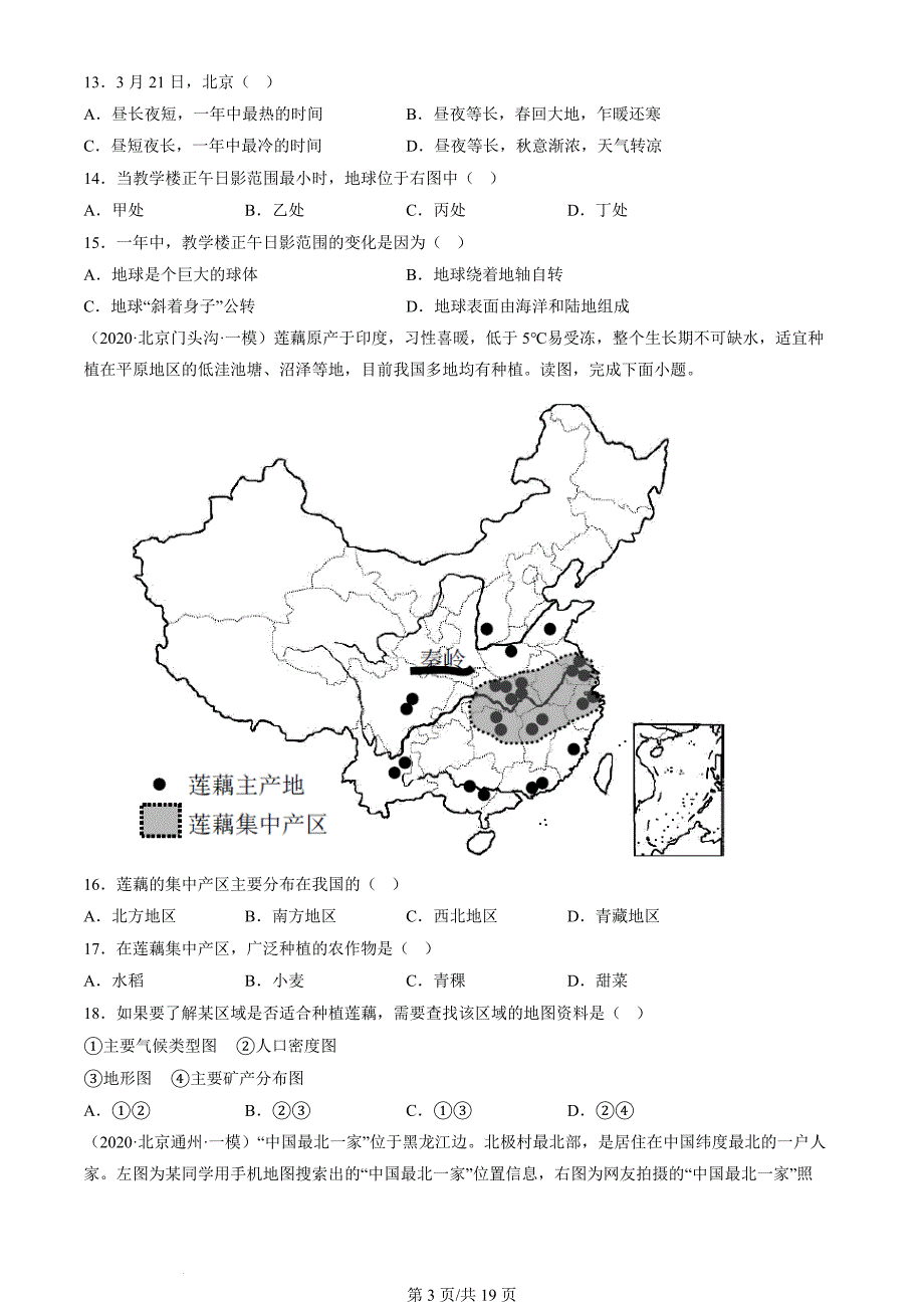 2020年-2022年北京初二一模地理试卷汇编：地图_第3页