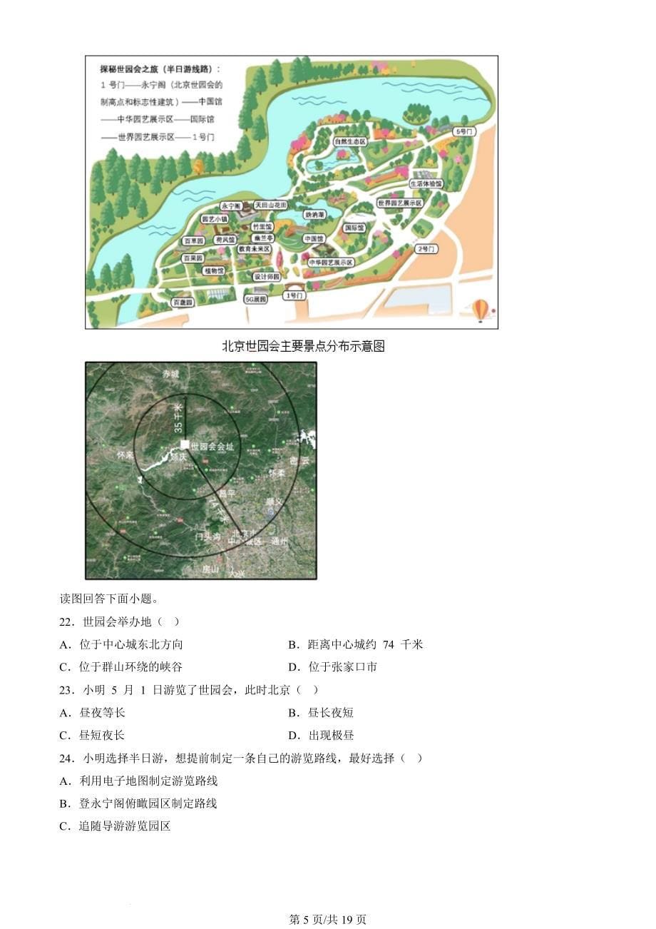 2020年-2022年北京初二一模地理试卷汇编：地图_第5页