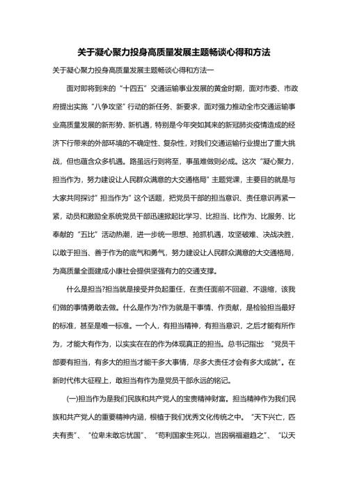 关于凝心聚力投身高质量发展主题畅谈心得和方法