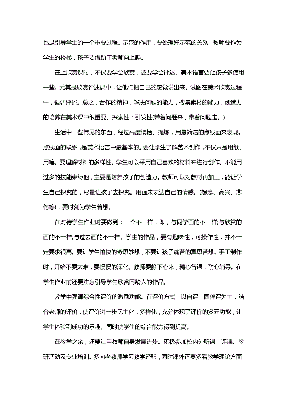 小学美术心得体会(汇总10篇)_第4页