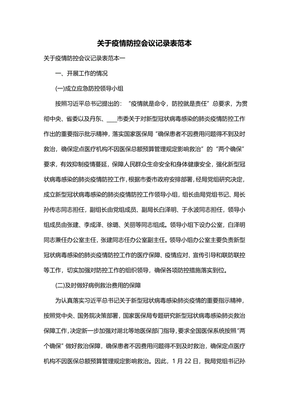 关于疫情防控会议记录表范本_第1页