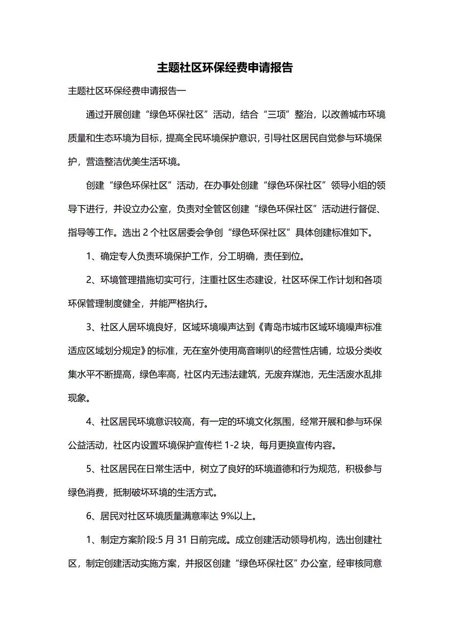 主题社区环保经费申请报告_第1页