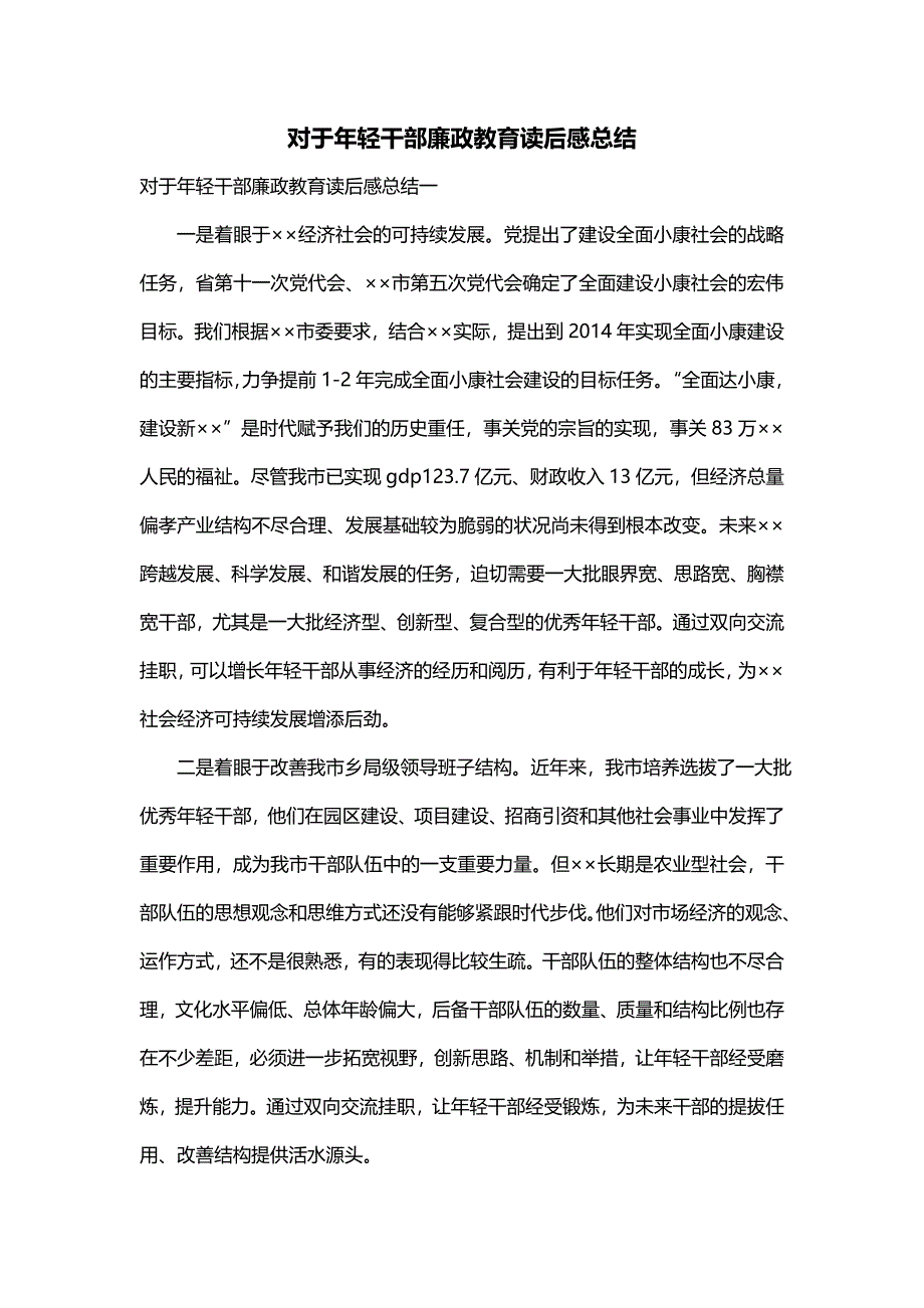 对于年轻干部廉政教育读后感总结_第1页