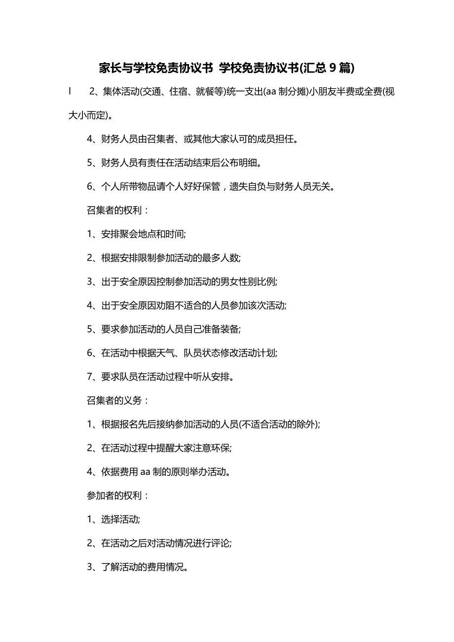 家长与学校免责协议书 学校免责协议书(汇总9篇)_第1页