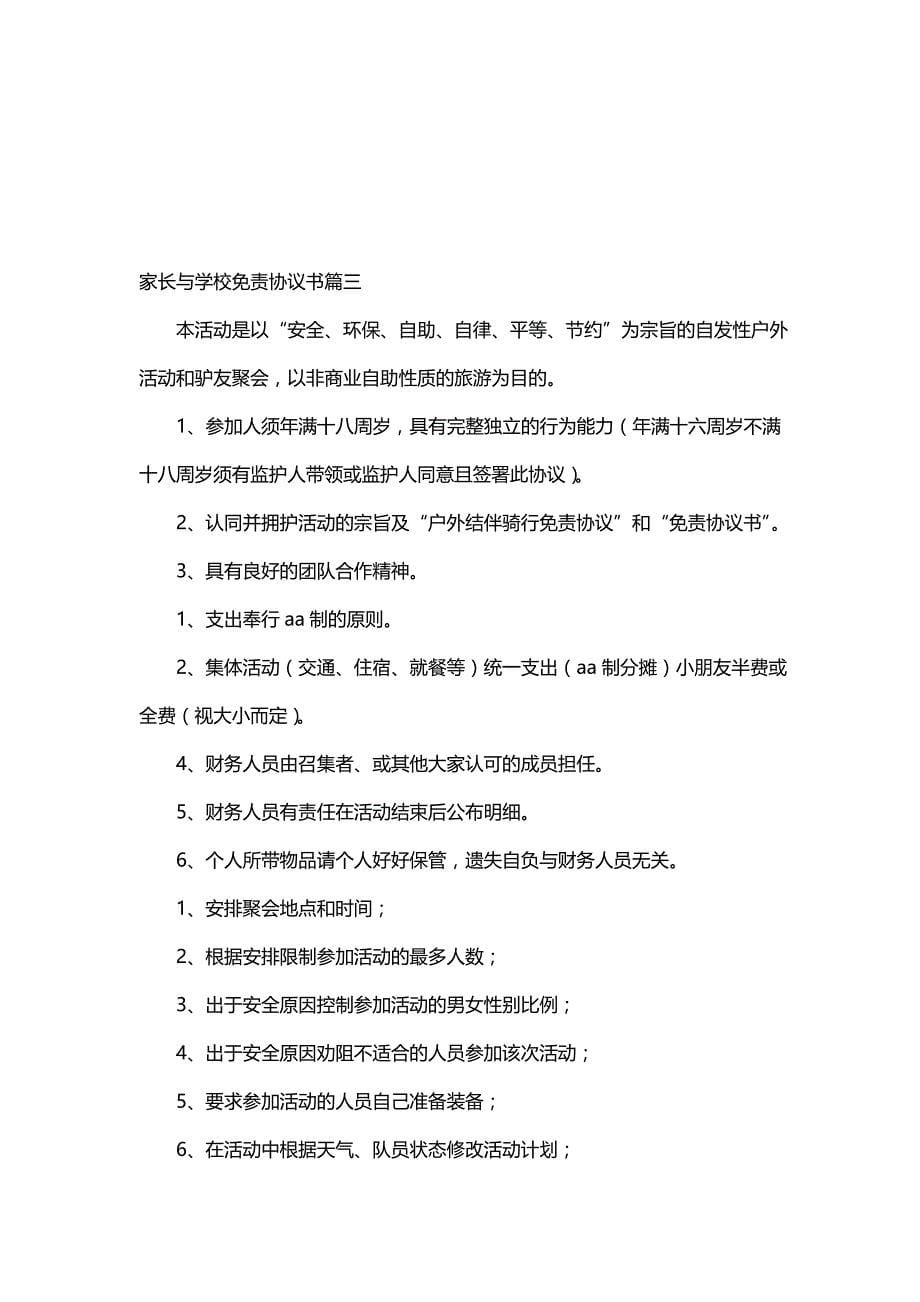 家长与学校免责协议书 学校免责协议书(汇总9篇)_第5页