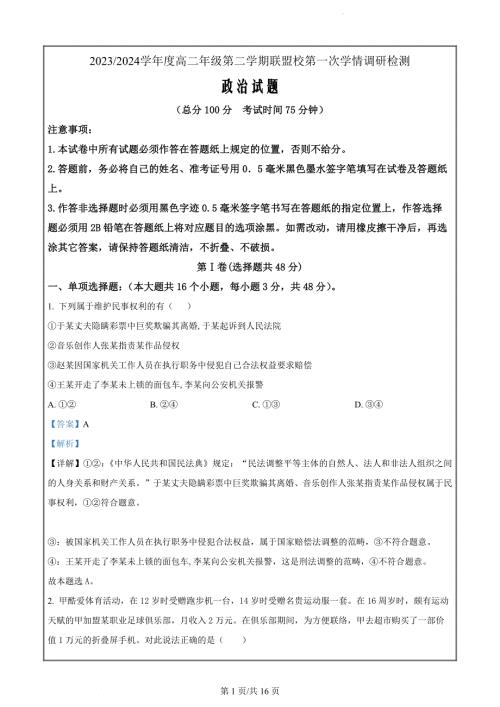 江苏省盐城市五校联考2023-2024学年高二下学期3月月考政治试题（解析版）