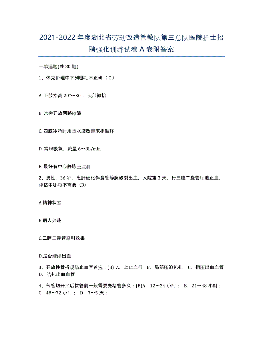 2021-2022年度湖北省劳动改造管教队第三总队医院护士招聘强化训练试卷A卷附答案_第1页