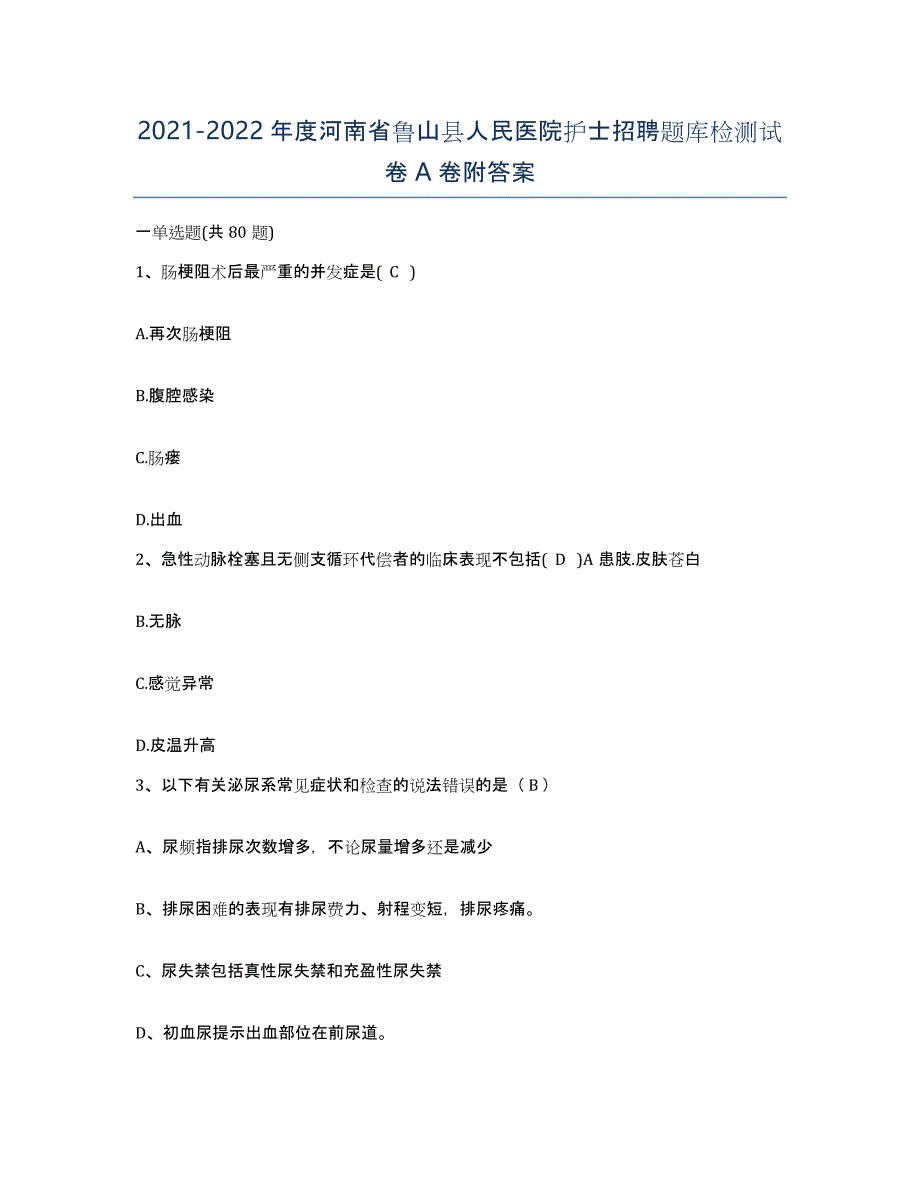 2021-2022年度河南省鲁山县人民医院护士招聘题库检测试卷A卷附答案_第1页