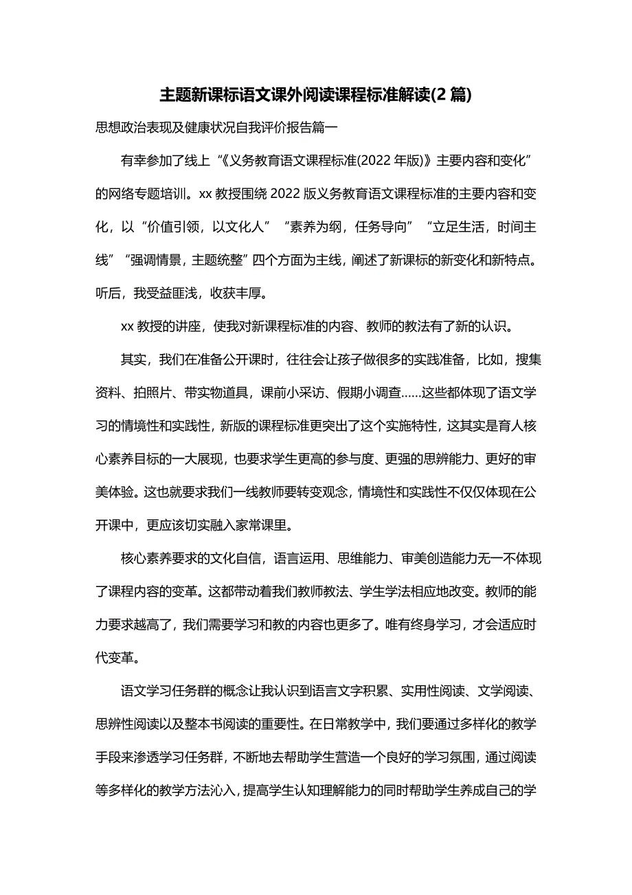 主题新课标语文课外阅读课程标准解读(2篇)_第1页