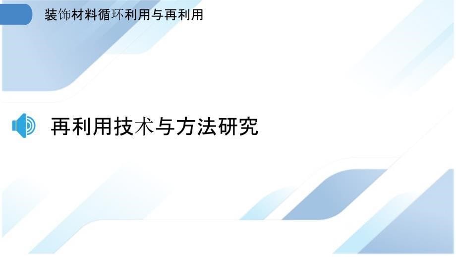 装饰材料循环利用与再利用_第5页